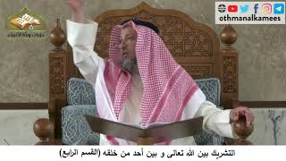 380/250 التشريك بين الله تعالى وبين أحد خلقه القسم الرابع - شرح مختصر العقيدة مجزء - عثمان الخميس