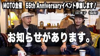 ※イベントに参加します！（新作デニムジャケット発売、55th Anniversaryイベント参戦etc.）