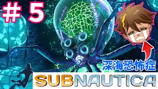 【サブノーティカ】海洋恐怖症克服配信＃５
