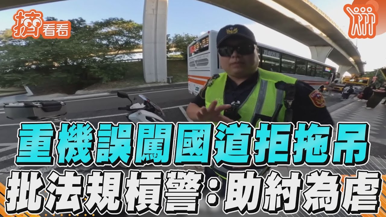 影音／重機誤闖國道拒拖吊　批法規槓警：助紂為虐