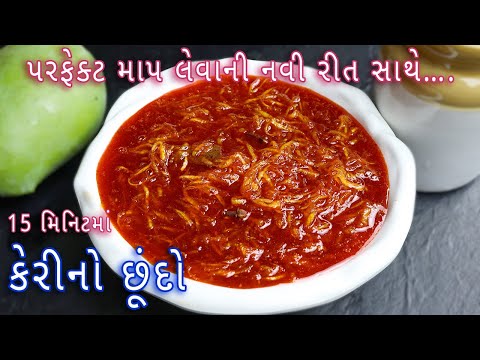 પરફેક્ટ માપ લેવાની નવી રીત સાથે ઇન્સ્ટન્ટ કાચી કેરીનો છૂંદો |Gujarati Chunda Recipe | instant chundo