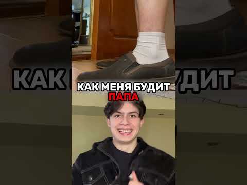 ПОВ: У тебя строгие родители 😂