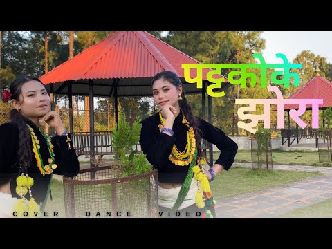 Pattako ke jhora (पट्टकोके झोरा)- PRITI ALE , PAWAN RANA - SHYAM RANA- MADHU THAPA #Pattakokejhora 
