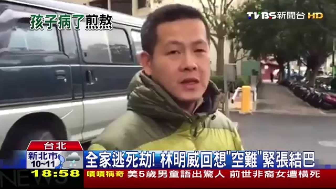 復興客機墜河／全家逃死劫！　林明威回想「空難」緊張結巴