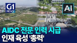 [G1뉴스]AIDC 전문 인력 시급..대학 인재 육성 '총력'