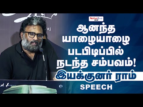 Anantha Yazhai Shooting Spot-ல் நடந்த சம்பவம்| Director Ram Speech | #vaazhai #thangameengal