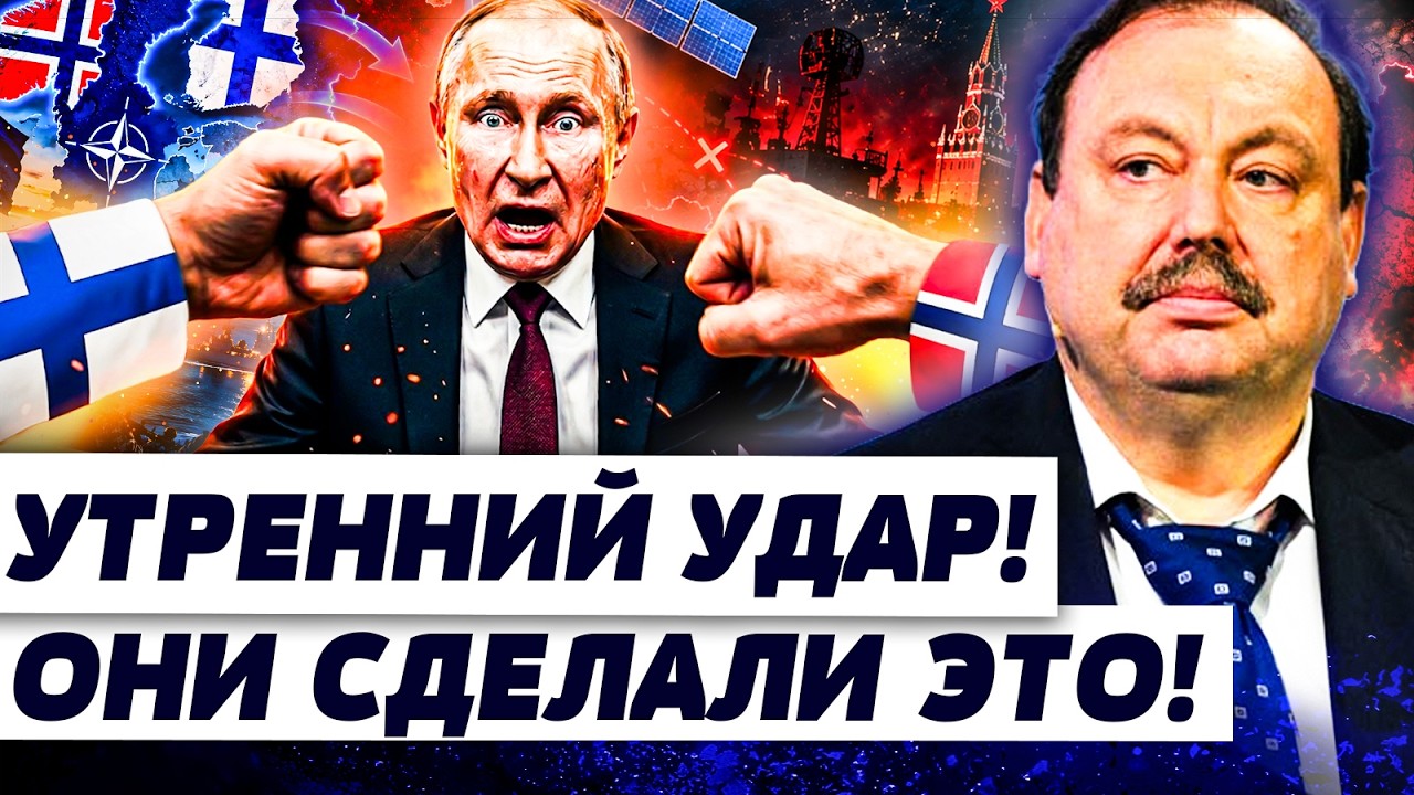 🔥ГУДКОВ: ПУТИН СРОЧНО СОЗВАЛ СОВБЕЗ! ЗВОНКИ ИЗ ФИНЛЯНДИИ И НОРВЕГИИ ПОЛНОСТ