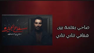 Samar tarik safah elgiza lyrics سمر طارق تتر نهاية مسلسل سفاح الجيزة كلمات