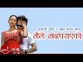 New Lok Dohori Song Maile Man Parayeko Ramji Khand And Muna Thapa Magar