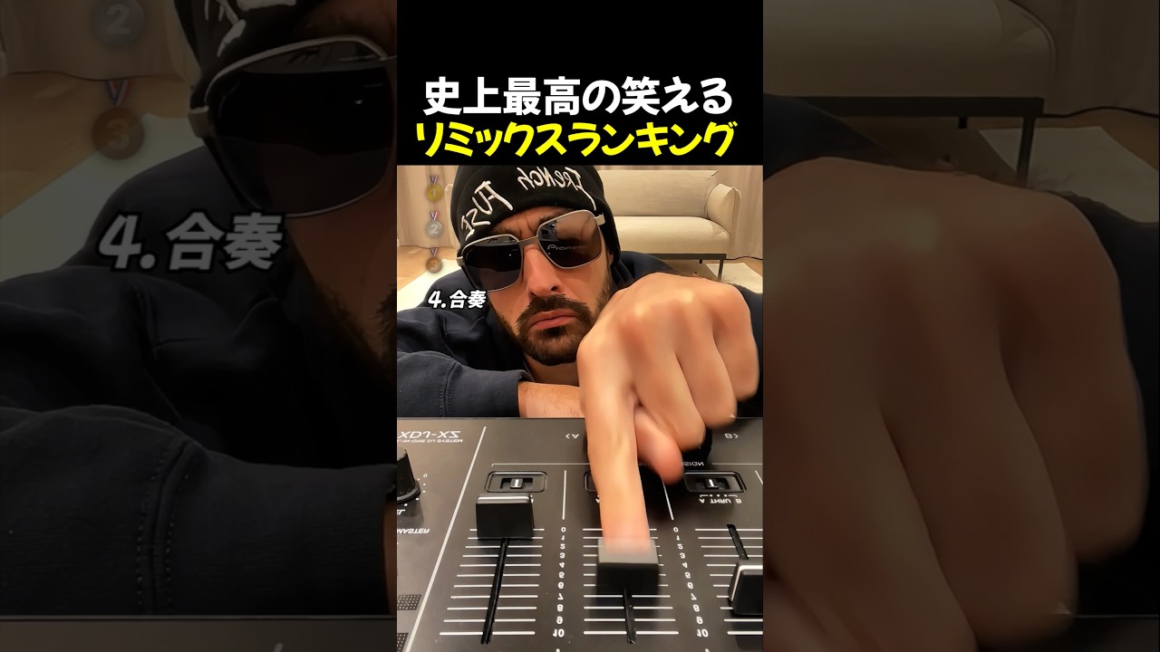 史上最高の笑える リミックスランキングTOP4