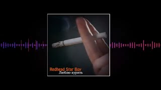 Redhead Star Boy - Люблю курить