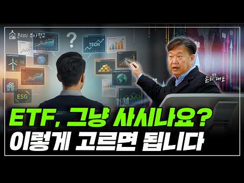 ETF, 이렇게 고르세요ㅣ존리의 머니스쿨