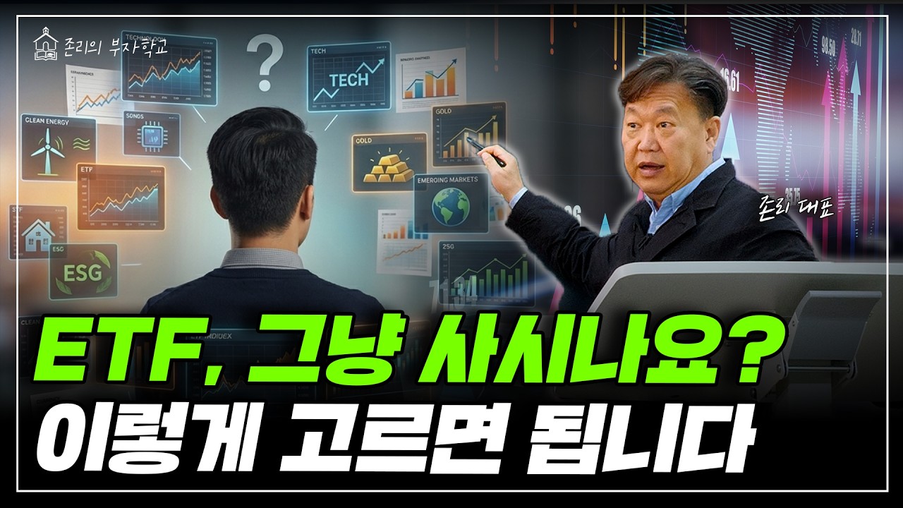 ETF, 이렇게 고르세요ㅣ존리의 머니스쿨