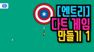 [엔트리 기초 강좌] 38. 블록코딩으로 다트 게임 만들기 1편 | 다트 쏘아 올리기