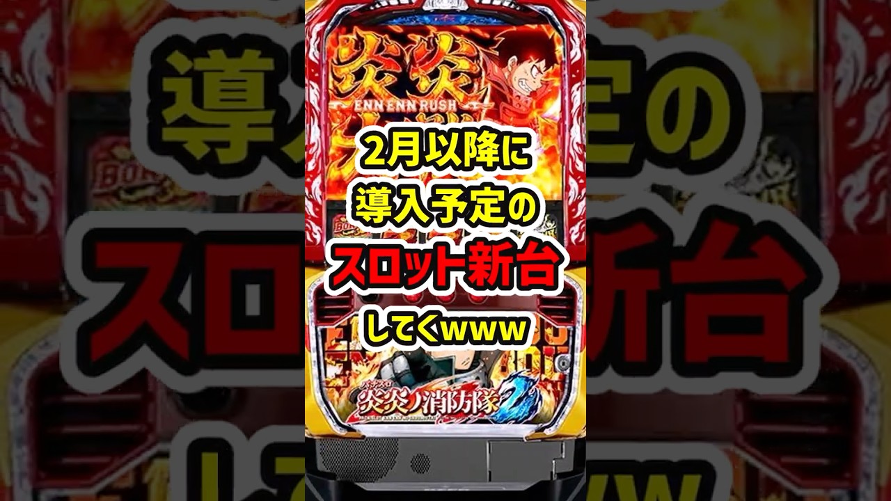 【２月の新台は覇権あり⁉】２月に導入予定のスマスロ新台予習していく【パチスロ】#パチスロ #パチンコ #スマスロ #スロット #ゆっくり解説