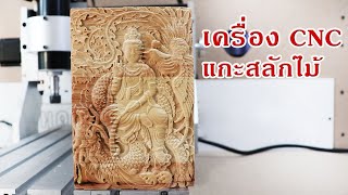 เครื่อง CNC แกะสลักไม้ เจ้าแม่กวนอิม เครื่อง CNC แกะสลักไม้ เจ้าแม่กวนอิม