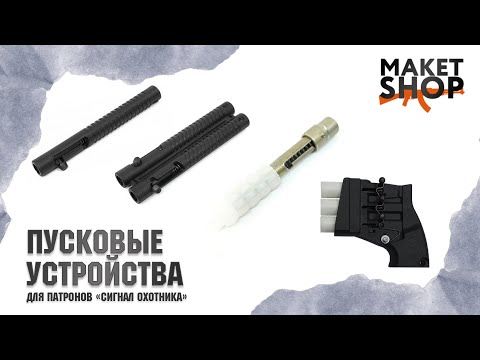 Пусковое устройство сигнал охотника. Обзор всей линейки: ПУ-1, ПУ-2, ПУ-3. Испытание на улице.