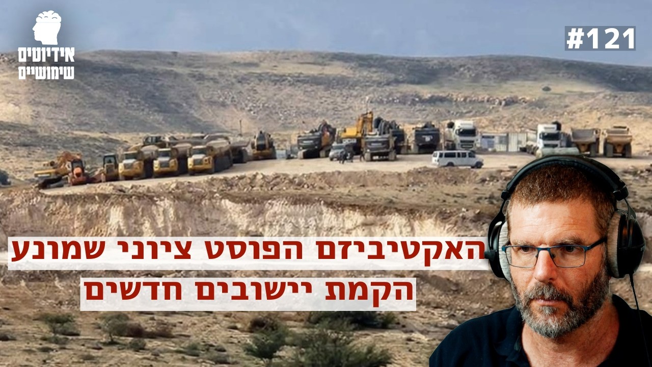האקטיביזם הפוסט-ציוני שמונע הקמת יישובים חדשים – תחקיר מקיף אידיוטים שימושיים