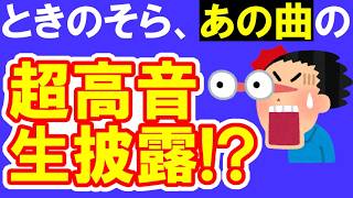 「スタースタースタート」のLIVE映像が高音強すぎてマジバケモンwww【ときのそら / ホロライブ / 生歌レビュー】