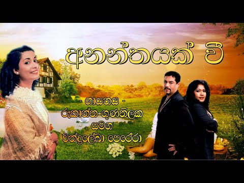 Ananthayak Wee | අනන්තයක් වී | HD Lyrical Video Song | රූකාන්ත ගුණතිලක | චන්ද්‍රලේකා පෙරේරා