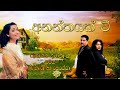 Ananthayak Wee අනන්තයක් වී HD Lyrical Video Song රූකාන්ත ගුණ