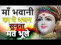 Maa Bhawani Mata Rani Superhit Bhajan Prabhu Bhakti Maa Ke Bhajan