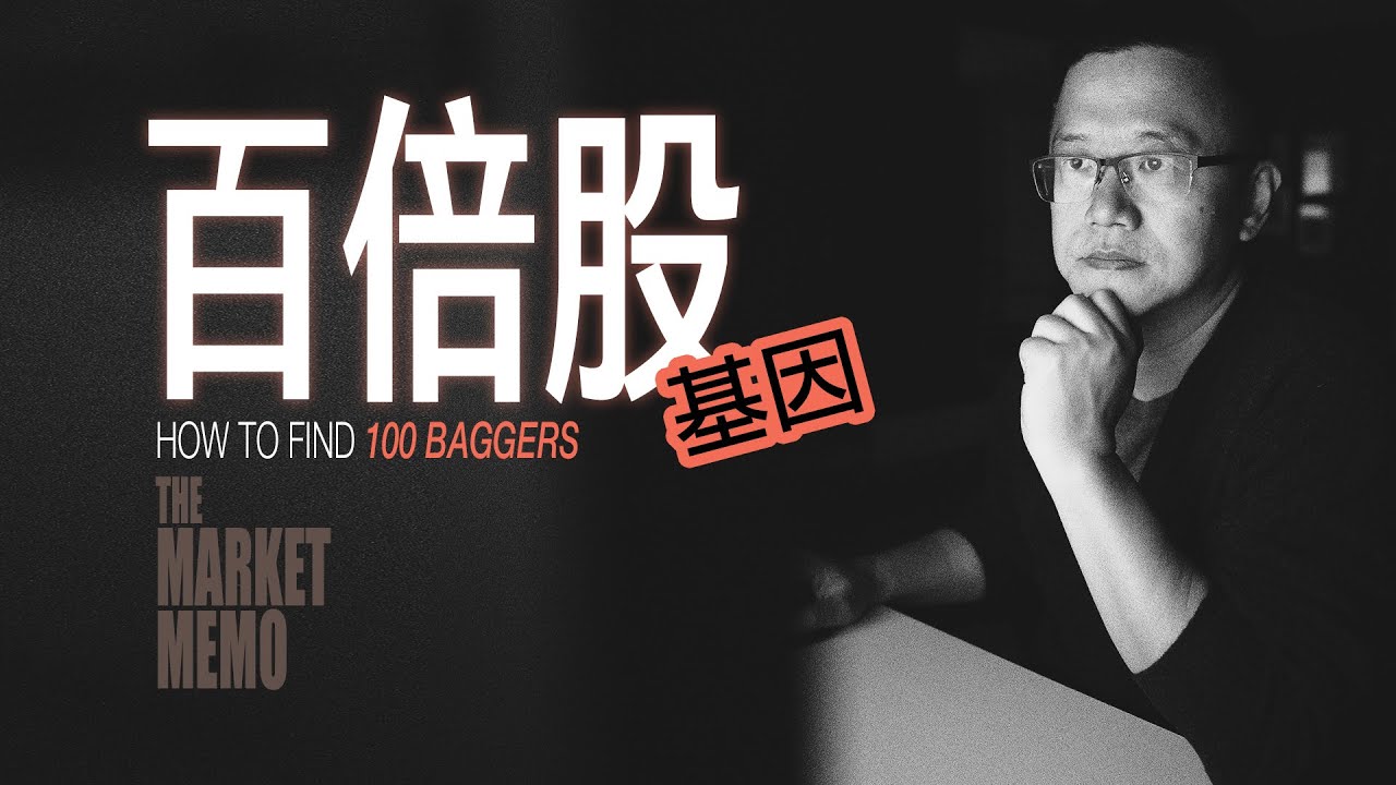 尋找百倍股｜How to Find 100 Baggers