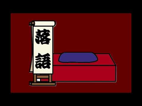 三遊亭圓生　「百川」