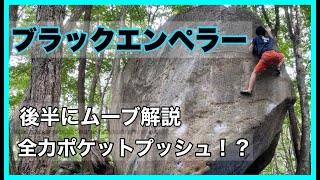 瑞牆「ブラックエンペラー」登ってみました。後半にムーブ実演解説あります。
