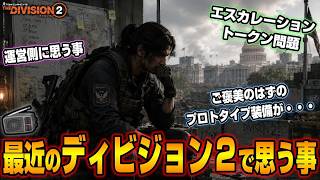 【The Division2 / ラジオ動画】最近のディビジョン２ヤバくない！？久々に色々話します【ディビジョン２】