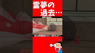母親霊夢の過去にそんなことがあったなんて・・・ #shorts #東方MMD #MMD紙芝居