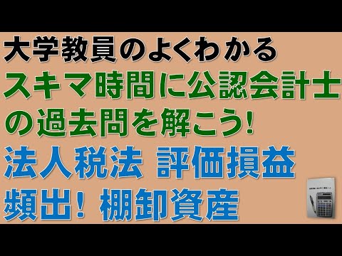 経済学科 スキマ時間に公認会計士論文式試験の過去問を解こう！頻出論点である評価損益・棚卸資産の計算問題の解き方を分かりやすく解説します！令和3年度 公認会計士 論文式試験 租税法 法人税法 勉強
