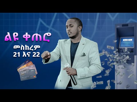 ልዩ ቀጠሮ የሚራክል መኒ የሚታደልበት ቀን መስከረም 21 እና 22