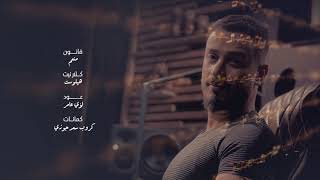 كلمات اغنية مو حرام لؤي عامر