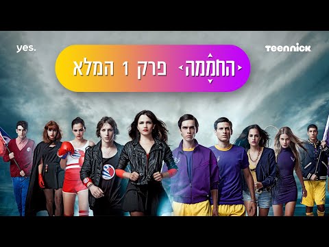 החממה: עונה 1 פרק 1 המלא❗️ | טין ניק