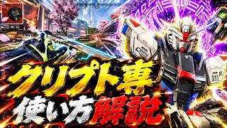 クリプト強！クリプト専によるクリプトの使い方解説！！【エーペックス】