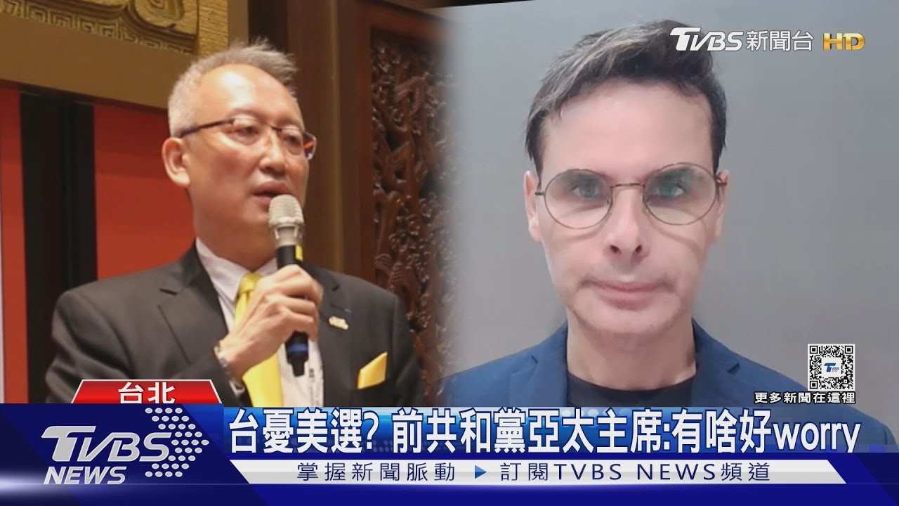 失言？　外交政次吳志中稱台「憂心」美選