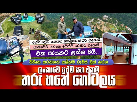 එක රැයකට ලක්ෂ 6යි| හෙලිකොප්ටර් එකෙන් හෝටලේට |හැම කාමරේටම රේන්ජ් රෝවර් එකක්I ලංකාවේ එකම තරු හතේ හෝටලය