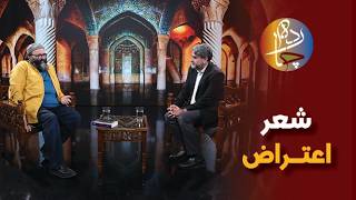 چارده؛ شعراعتراض