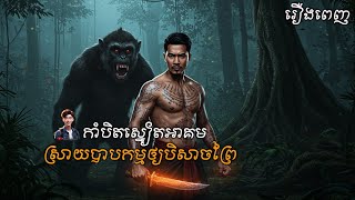 Full Story កាំបិតស្នៀតអាគមស្រាយបាបកម្មអោយបិសាចព្រៃ [អ៊ំក្រៃ] | Tenghour Official