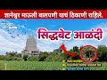 सिद्धबेट आळंदी Siddhabet Alandi Alandi आळंदी दर्शन आ
