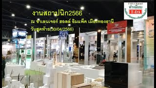 บรรยากาศงานสถาปนิก 2566 วันสุดท้าย 30/04/2566 บรรยากาศงานสถาปนิก 2566 วันสุดท้าย 30/04/2566
