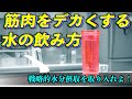 【筋トレ】水分補給の全てをここに置いてきた動画。