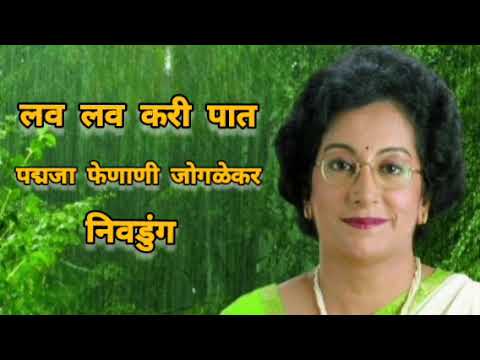 Lav Lav Kari Paat -Nivdung(1989)|लव लव करी पात|Padmaja Phenany-Joglekar|Hridaynath Mangeshkar