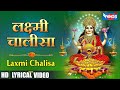लक्ष्मी चालीसा Laxmi Chalisa Lakshmi Bhajan Laxmi Song Chalisa