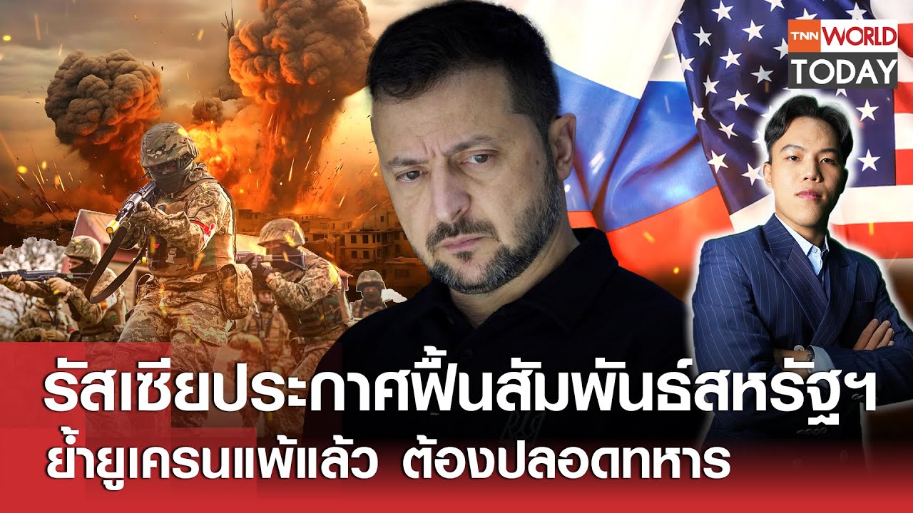 รัสเซียประกาศฟื้นสัมพันธ์สหรัฐฯ ย้ำยูเครนแพ้แล้ว ต้องปลอดทหาร l TNN World Today l 18-02-68