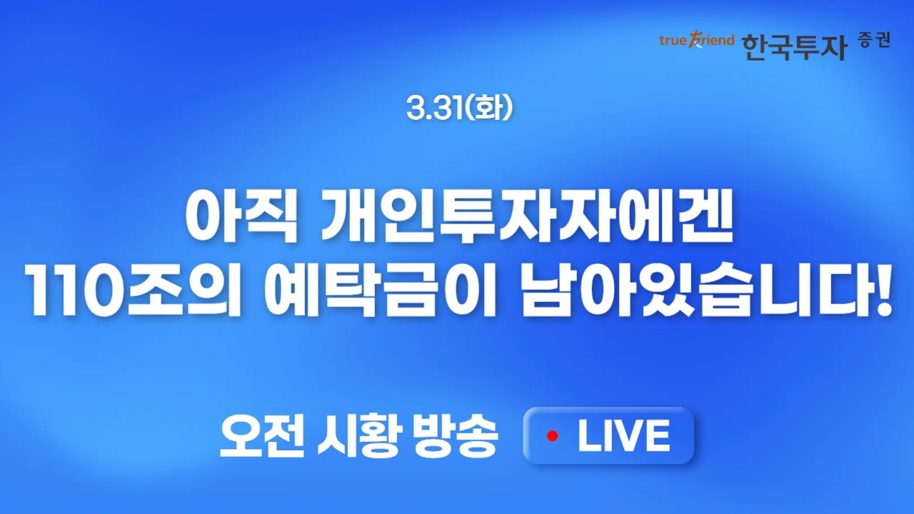 [0331 모닝한투] 급등 부담일까, 메모리 수요 우려일까? 마이크론 급락은 국내증시에 부정적 이슈
