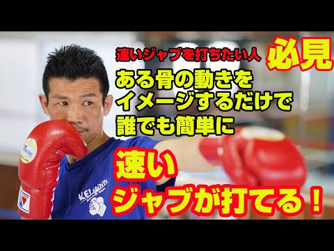 速いジャブの打ち方！