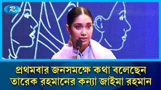 দেশের মাটিতে প্রথমবার জনসমক্ষে কথা বলেছেন তারেক রহমানের কন্যা জাইমা রহমান | BNP | Zaima Rahman | Rtv