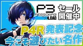今こそ遊びたい『ペルソナ３ リロード』【Steam SALE】